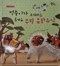 먹중이가 소개하는 흥겨운 무형 문화유산 - Exciting Intangible Cultural Heritage Introduced by Meokjung