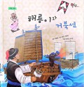 해룡이와 거북선 - Haeryong and the Turtle Ship