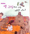 옛 그림에서 나온 서당 아이 - A village school child from an old painting