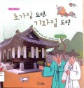 초가집 도령, 기와집 도령 - Young master of a thatched house, young master of a tiled house
