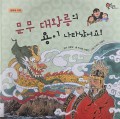 문무 대왕릉의 용이 나타났어요！- The dragon from King Munmu's tomb has appeared!