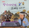 팔만대장경, 고려를 구해 줘！ - Tripitaka Koreana, save Goryeo!
