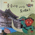 불국사를 지키는 도깨비 - The goblin that protects Bulguksa Temple
