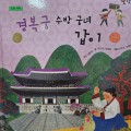 경복궁 수방 궁녀 갑이 - Gyeongbokgung Palace Water Defense Palace Maid Gap-i