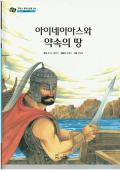 아이네이아스와 약속의 땅 - Aeneas and the Promised Land
