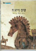 트로이 전쟁 - The Trojan War