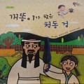 개똥이 찾은 청동 검 - The bronze sword that Gaedong found