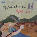 할아버지가 남긴 철제 무기 - An iron weapon left behind by my grandfather
