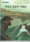 미궁을 탈출한 사람들 - The Escapees from the Labyrinth