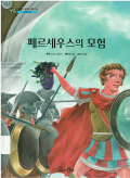 페르세우스의 모험 - The Adventures of Perseus