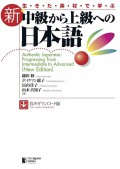 Authentic Japanese: Progressing from Intermediate to Advanced [New Edition]