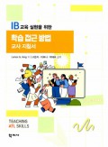 IB교육 실현을 위한 학습 접근 방법 교사 지침서 - Teacher's Guide to Learning Approaches for Realizing IB Education
