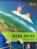 빙글빙글 우리 지구