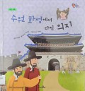 수원 화성에서 다진 의지 - Determination solidified at Suwon Hwaseong