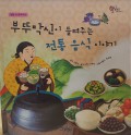 부뚜막신이 들려주는 전통 음식 이야기 - Traditional Food Stories Told by the Kitchen God