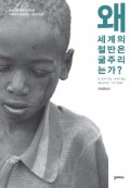 WHY IS HAVE THE WORLD STARVING? (왜 세계의 절반은 굶주리는가?)