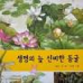 생명의 늪 신비한 동굴