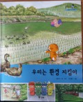 우리는 환경 지킴이