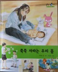 쑥쑥 자라는 우리 몸