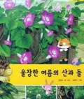 울창한 여름의 산과 들
