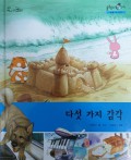 다섯 가지 감각