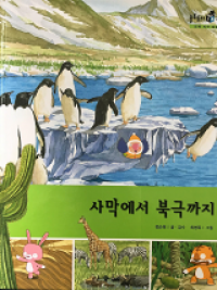 Image of 사막에서 북극까지