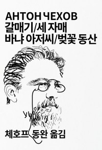 Image of The Seagull / Three Sisters / Uncle Vanya / The Cherry Orchard