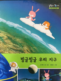 Image of 빙글빙글 우리 지구