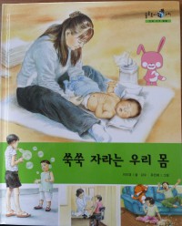Image of 쑥쑥 자라는 우리 몸
