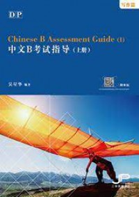 DP Chinese B Assessment Guide (1)